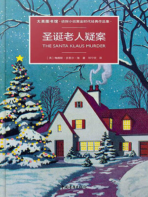 cover image of 圣诞老人疑案